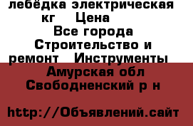 лебёдка электрическая 1500 кг. › Цена ­ 20 000 - Все города Строительство и ремонт » Инструменты   . Амурская обл.,Свободненский р-н